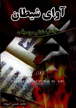 آوای شیطان: عواقب غنا و موسیقی (آیات، روایات، نظریات دانشمندان، حکایات تکان دهنده)