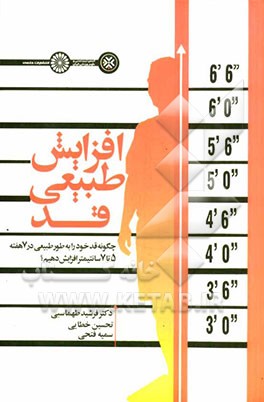 افزایش طبیعی قد: چگونه قد خود را بطور طبیعی در 7 هفته 5 تا 7 سانتی‌متر افزایش دهیم؟