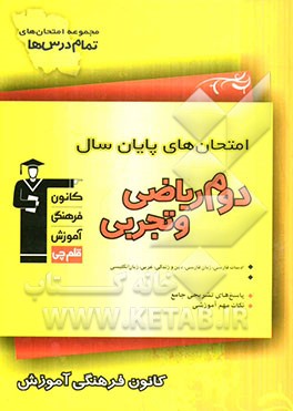 امتحان‌های پایان سال دوم ریاضی و تجربی