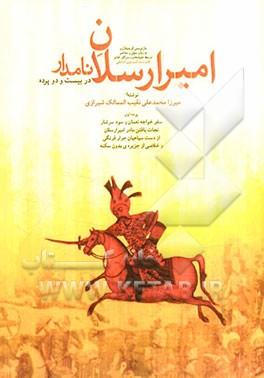 امیرارسلان نامدار: سفر خواجه نعمان و سود سرشار، نجات یافتن مادر امیرارسلان از دست سپاهیان جرار فرنگی...