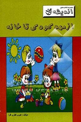 اندیشه از مهد کودک تا خانه