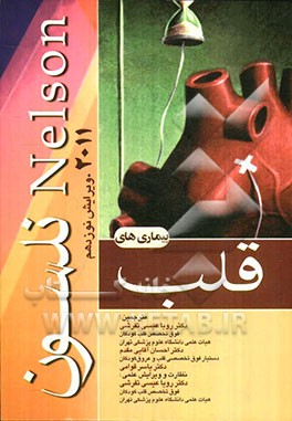 بیماریهای قلب و عروق (اصول طب داخلی سیسل)