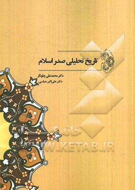 تاریخ تحلیلی صدر اسلام