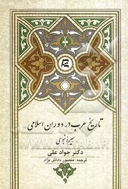 تاریخ عرب در دوران اسلامی: سیره نبوی