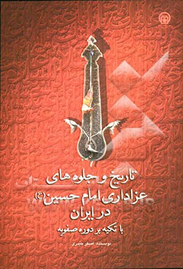 تاریخ و جلوه‌های عزاداری امام حسین (ع) در ایران با تکیه بر دوره صفویه