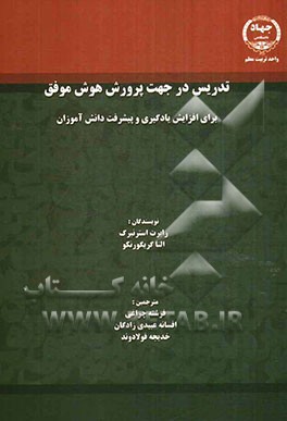تدریس در جهت هوش موفق برای افزایش یادگیری و پیشرفت دانش‌آموزان