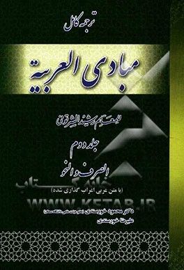 ترجمه کامل مبادی العربیه: الصرف و النحو