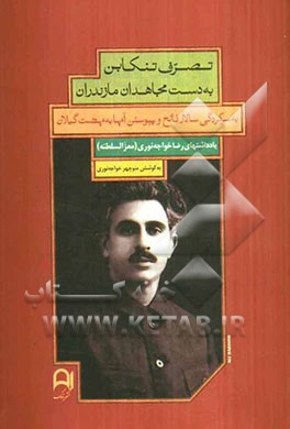 تصرف تنکابن به دست مجاهدان مازندران: به سرکردگی سالار فاتح و پیوستن آنها به نهضت گیلان