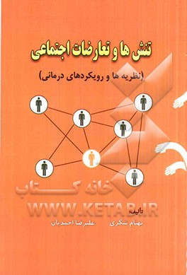 تنش‌ها و تعارضات اجتماعی (نظریه‌ها و رویکردهای درمانی)