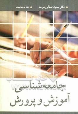 جامعه‌شناسی آموزش و پرورش