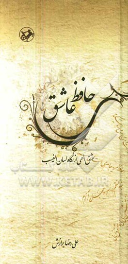 حافظ عاشق: عشق الهی از نگاه لسان الغیب