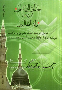 حدائق الصالحین: ترجمه و شرح فارسی زاد الطالبین