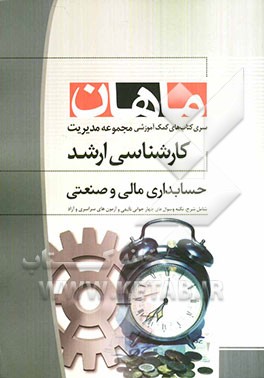 حسابداری مالی و صنعتی کارشناسی ارشد مجموعه مدیریت