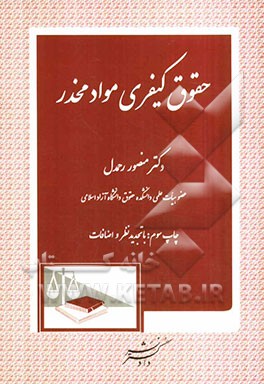 حقوق کیفری مواد مخدر