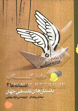 داستان‌های فلسفی جهان