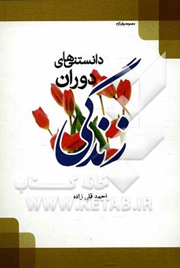 دانستنی‌های دوران زندگی