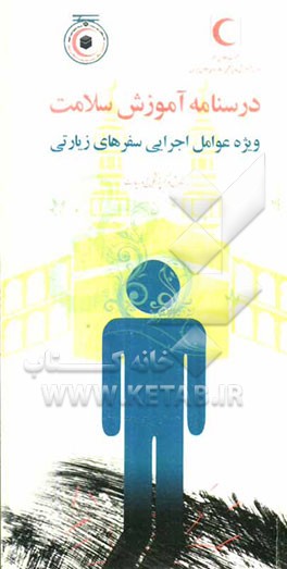 درسنامه آموزش سلامت ویژه عوامل اجرایی سفرهای زیارتی