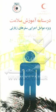 درسنامه آموزش سلامت ویژه عوامل اجرایی سفرهای زیارتی