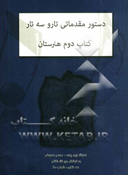 دستور مقدماتی تار و سه‌تار کتاب دوم هنرستان