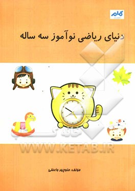 دنیای ریاضی نوآموز سه ساله