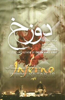 دوزخ: Inferno