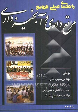 راهنمای عملی ترویج مرتع‌داری و آبخیزداری