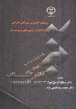 روشهای آماری بررسی کنش افتراقی سوال (DIF) در آزمون‌های سرنوشت‌ساز