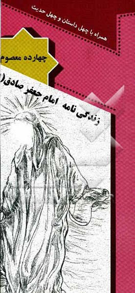 زندگی‌نامه امام جعفر صادق (ع) همراه با چهل داستان و چهل حدیث