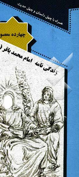 زندگی‌نامه امام محمدباقر (ع) همراه با چهل داستان و چهل حدیث