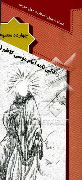 زندگی‌نامه امام موسی کاظم (ع) همراه با چهل داستان و چهل حدیث