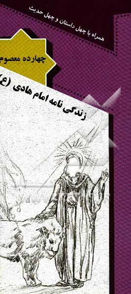 زندگی‌نامه امام هادی (ع): همراه با چهل داستان و چهل حدیث