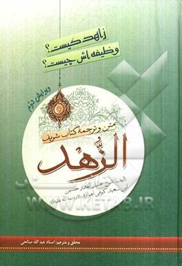 زهد چیست؟ زاهد کیست؟ تحقیق و ترجمه کتاب شریف "الزهد"