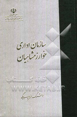 سازمان اداری خوارزمشاهیان