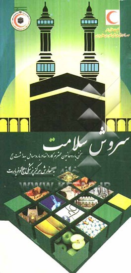 سروش سلامت: سخنی با روحانیون محترم کاروان‌ها درباره بهداشت حج