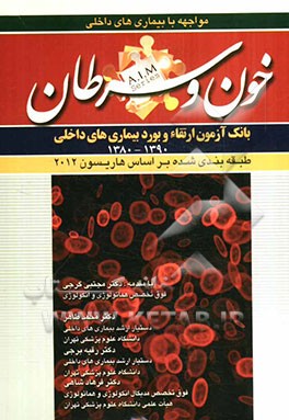 سوالات بورد و ارتقای بیماری‌های خون و سرطان (1390 - 1380)