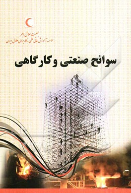 سوانح صنعتی و کارگاهی