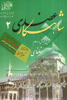 شاهکار عضدی (تاریخ ایران و اسلام): از حکومت عبدالملک‌بن مروان تا کشته شدن ابومسلم خراسانی توسط منصور...