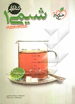 شیمی 1: شیمی برای زندگی - کتاب کار
