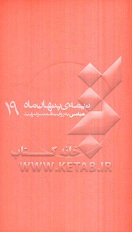 عباسی به روایت همسر شهید