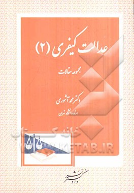 عدالت کیفری (2): مجموعه مقالات