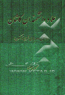 علما و دانشمندان کاشان (از قرن دوم هجری قمری تا اکنون)