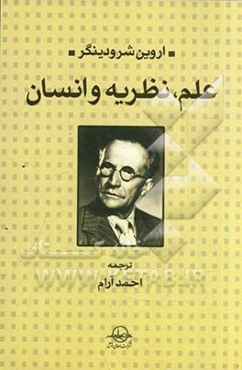 علم، نظریه و انسان