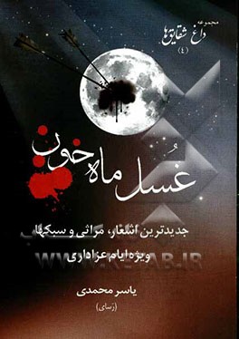 غسل ماه خون: شامل جدیدترین اشعار، مراثی وسبک ‌ها ویژه ایام عزاداری اهل بیت(ع)