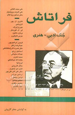 فراتاش: ج‍ن‍گ‌ ادب‍ی‌ - ه‍ن‍ری‌