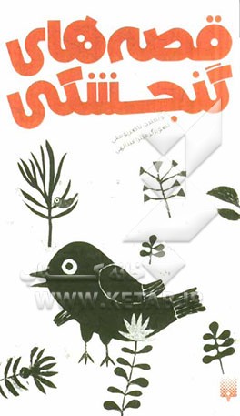 قصه‌های گنجشکی