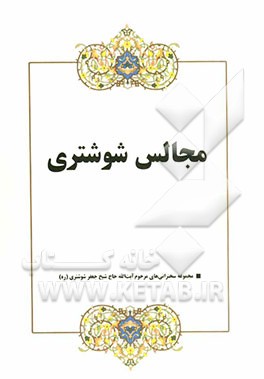 مجالس شوشتری: مجموعه سخنرانی‌های مرحوم آیت‌الله حاج شیخ جعفر شوشتری (ره)