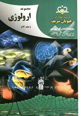 مجموعه ارولوژی مرجع 92