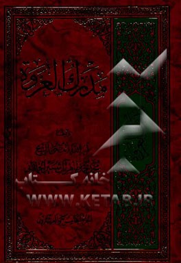 مدرک العروه