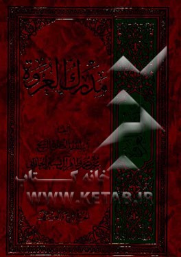 مدرک العروه