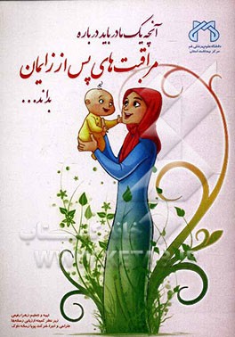 مراقبت‌های پس از زایمان